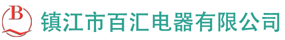 帶電顯示裝置源頭廠家-鎮江市百匯電器有限公司